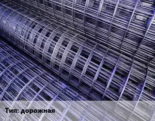 Сетка дорожная
